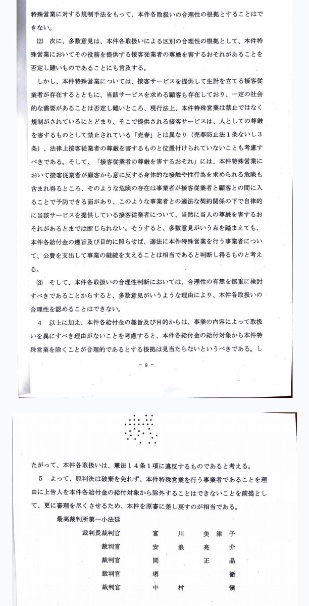 コロナ給付金の不給付が職業差別であり違憲だとして2020年に提訴した裁判・「セックスワークにも給付金を」訴訟の最高裁判決が本日下されました。
多数意見は不合理で不意打ち的な理由を示し合憲としましたが、宮川裁判長は、憲法14条1項(法の下の平等)に違反するとの説得的な反対意見を付しました。
