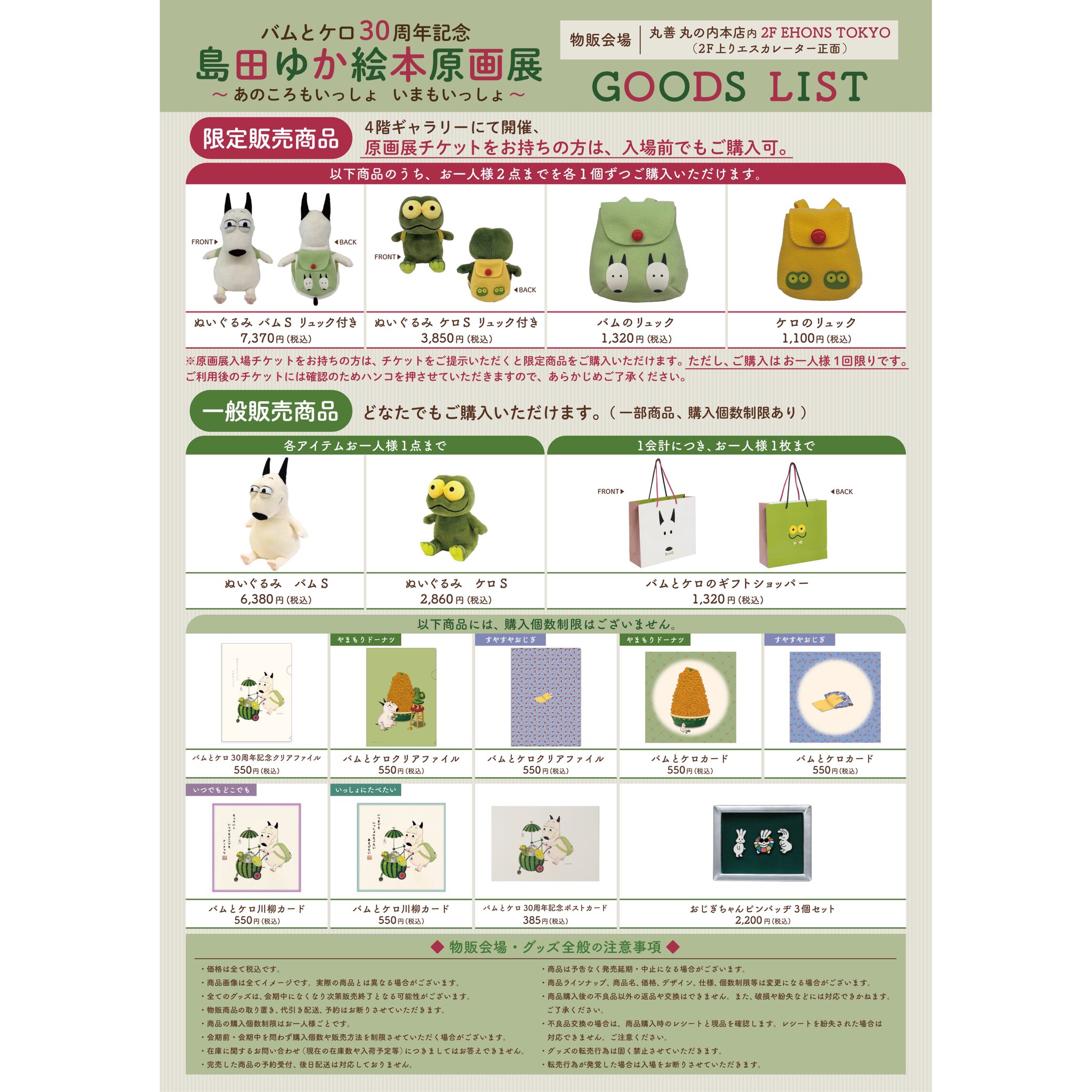 新品　バムとケロ30周年記念　島田ゆか絵本原画展　バムとケロ　リュック2点セット 未使用品 バムとケロ30周年記念 島田ゆか絵本原画展 バムとケロ