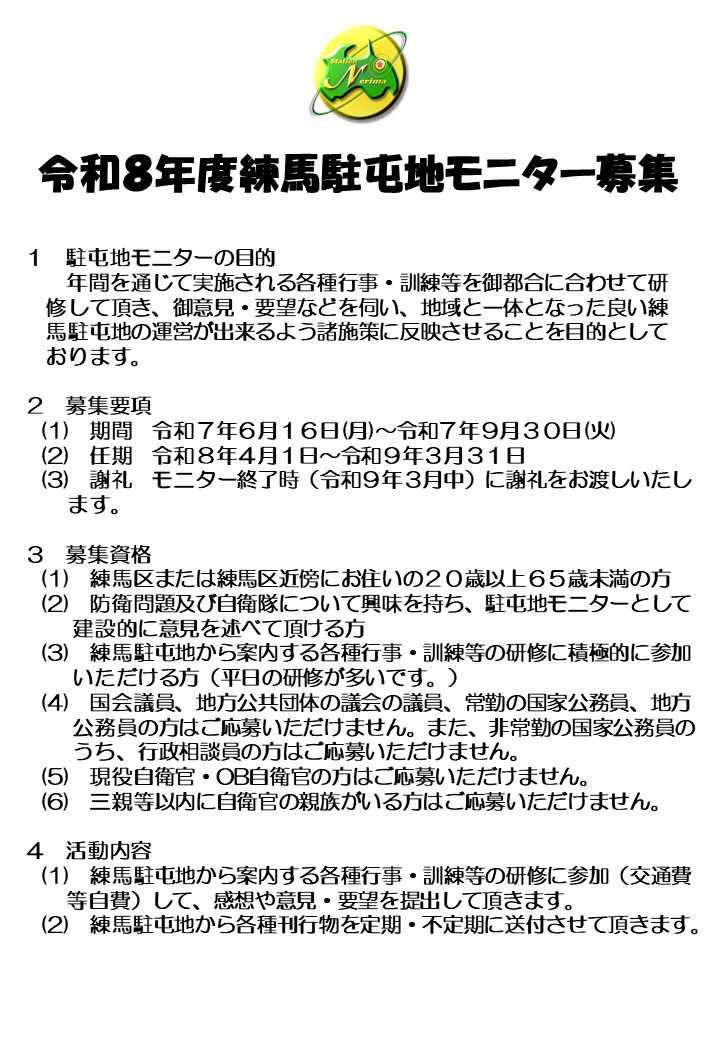 Jgsdf_Nerima's tweet image. #練馬駐屯地 は、令和8年度駐屯地モニターを募集します!!駐屯地モニターには、年間を通して行事・研修等に参加していただき、じ後に反映するため駐屯地に対する意見を提出していただきます。詳しくは添付画像またはHPをご覧ください😊
mod.go.jp/gsdf/ea/nerima…

#東京 #自衛隊 #自衛官 #練馬 #体験