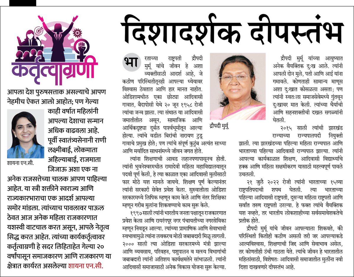 Shaina Chudasama Munot (@shainanc) on Twitter photo Do read my weekly column in the leading Marathi newspaper <a href="/SakalMediaNews/">SakalMedia</a> on women leaders in public life.
<a href="/rashtrapatibhvn/">President of India</a> <a href="/narendramodi/">Narendra Modi</a> <a href="/Dev_Fadnavis/">Devendra Fadnavis</a> <a href="/mieknathshinde/">Eknath Shinde - рдПрдХрдирд╛рде рд╢рд┐рдВрджреЗ</a> <a href="/DrSEShinde/">Dr Shrikant Lata Eknath Shinde</a>
#DroupadiMurmu #PresidentOfIndia #WomenInLeadership #ShainaNC #SakalColumn Do read my weekly column in the leading Marathi newspaper <a href="/SakalMediaNews/">SakalMedia</a> on women leaders in public life.
<a href="/rashtrapatibhvn/">President of India</a> <a href="/narendramodi/">Narendra Modi</a> <a href="/Dev_Fadnavis/">Devendra Fadnavis</a> <a href="/mieknathshinde/">Eknath Shinde - рдПрдХрдирд╛рде рд╢рд┐рдВрджреЗ</a> <a href="/DrSEShinde/">Dr Shrikant Lata Eknath Shinde</a>
#DroupadiMurmu #PresidentOfIndia #WomenInLeadership #ShainaNC #SakalColumn