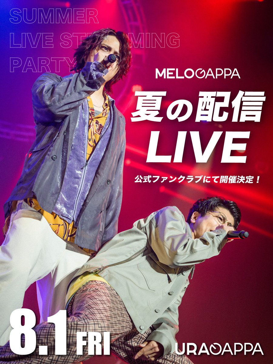 MELOGAPPA_info's tweet image. \ #URAGAPPA からお知らせ/
ファンクラブ限定配信ライブ
8月1日(金)開催決定!!!!!!
今年もやって来る暑い夏を
もりとさくまが歌って盛り上げます!!
MELOGAPPAと迎える8月の到来を
ぜひお楽しみに!
melogappa.com/newsitem/756