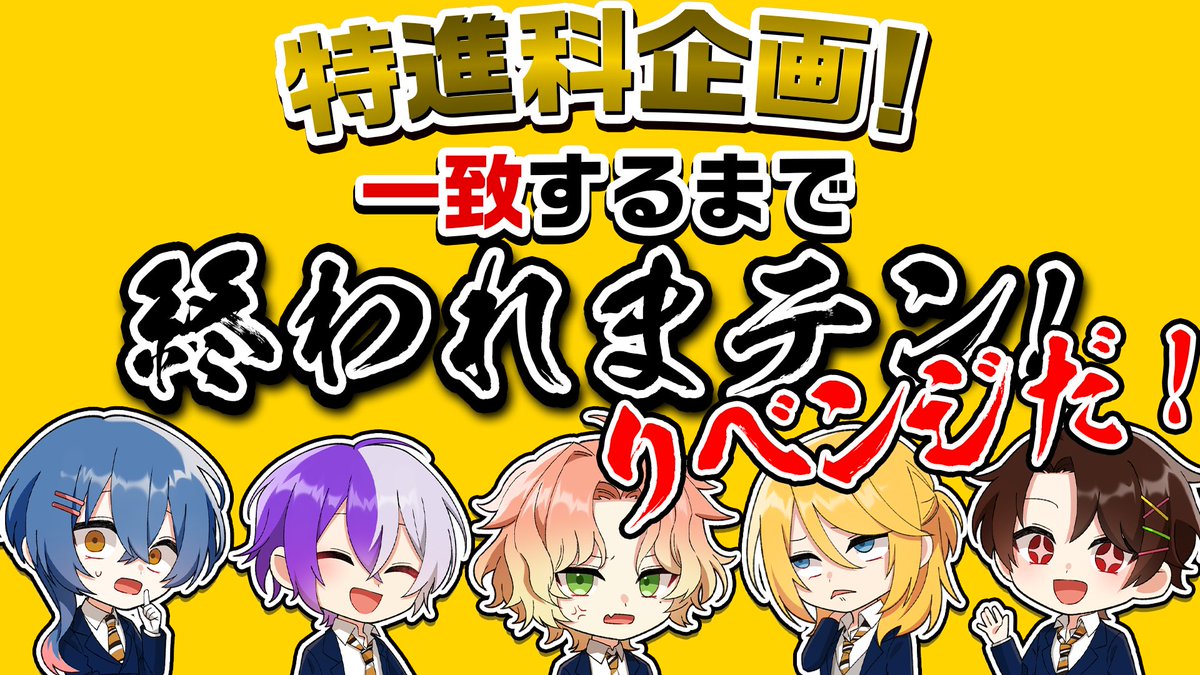本日21時から特進科コラボでーす！🦢