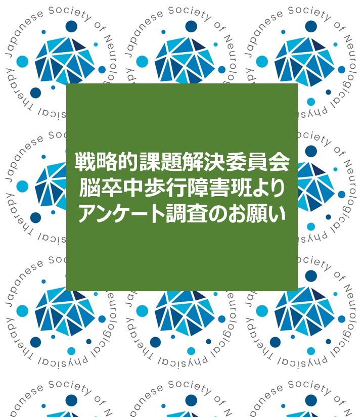 脳卒中歩行障害班より、会員の皆様にアンケート調査へのご協力をお願いいたします

本アンケートは、日々の臨床で直面している脳卒中患者の歩行障害の臨床評価に関する問題点や課題を明らかにすることを目的としています
詳細は本会HPをご参照ください
jsnpt.or.jp/news/detail/52…