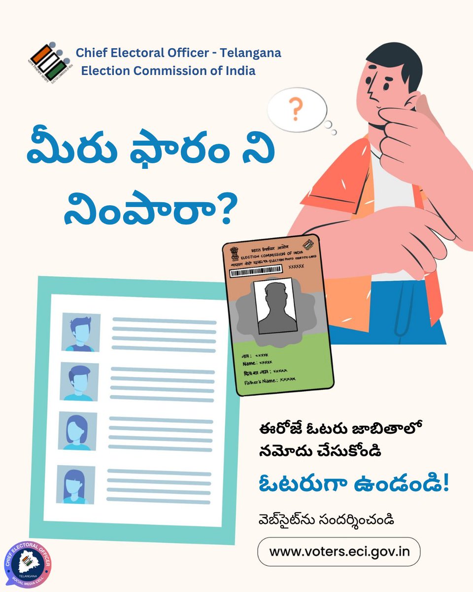 Chief Electoral Officer Telangana (@ceo_telangana) on Twitter photo మీరు ఫారం ని నింపారా?
ఈరోజే ఓటరు జాబితాలో నమోదు చేసుకోండి
ఓటరుగా ఉండండి!
వెబ్సైట్ను సందర్శించండి:
voters.eci.gov.in
#ECI #CEOTelangana
<a href="/ECISVEEP/">Election Commission of India</a> <a href="/SpokespersonECI/">Spokesperson ECI</a> మీరు ఫారం ని నింపారా?
ఈరోజే ఓటరు జాబితాలో నమోదు చేసుకోండి
ఓటరుగా ఉండండి!
వెబ్సైట్ను సందర్శించండి:
voters.eci.gov.in
#ECI #CEOTelangana
<a href="/ECISVEEP/">Election Commission of India</a> <a href="/SpokespersonECI/">Spokesperson ECI</a>