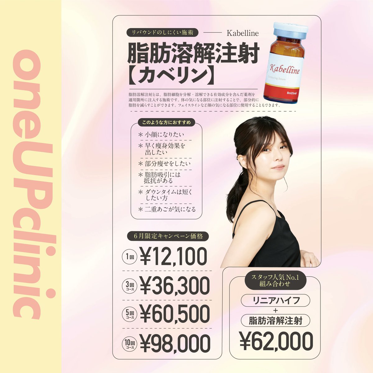 oneup_clinic's tweet photo. 【💗6月キャンペーンご案内🎀】

⚫︎脂肪溶解注射(カベリン)
⚫︎顔・うなじ脱毛
 ⚫︎新生活応援脱毛キャンペーン【初めての方のみ】
 ↳全身、全身+顔orVIO、顔+全身+VIO  脱毛50%OFF ‍

 詳細はこちら⇨https://t.co/SXfHbHQfXH https://t.co/0GGASn91nc