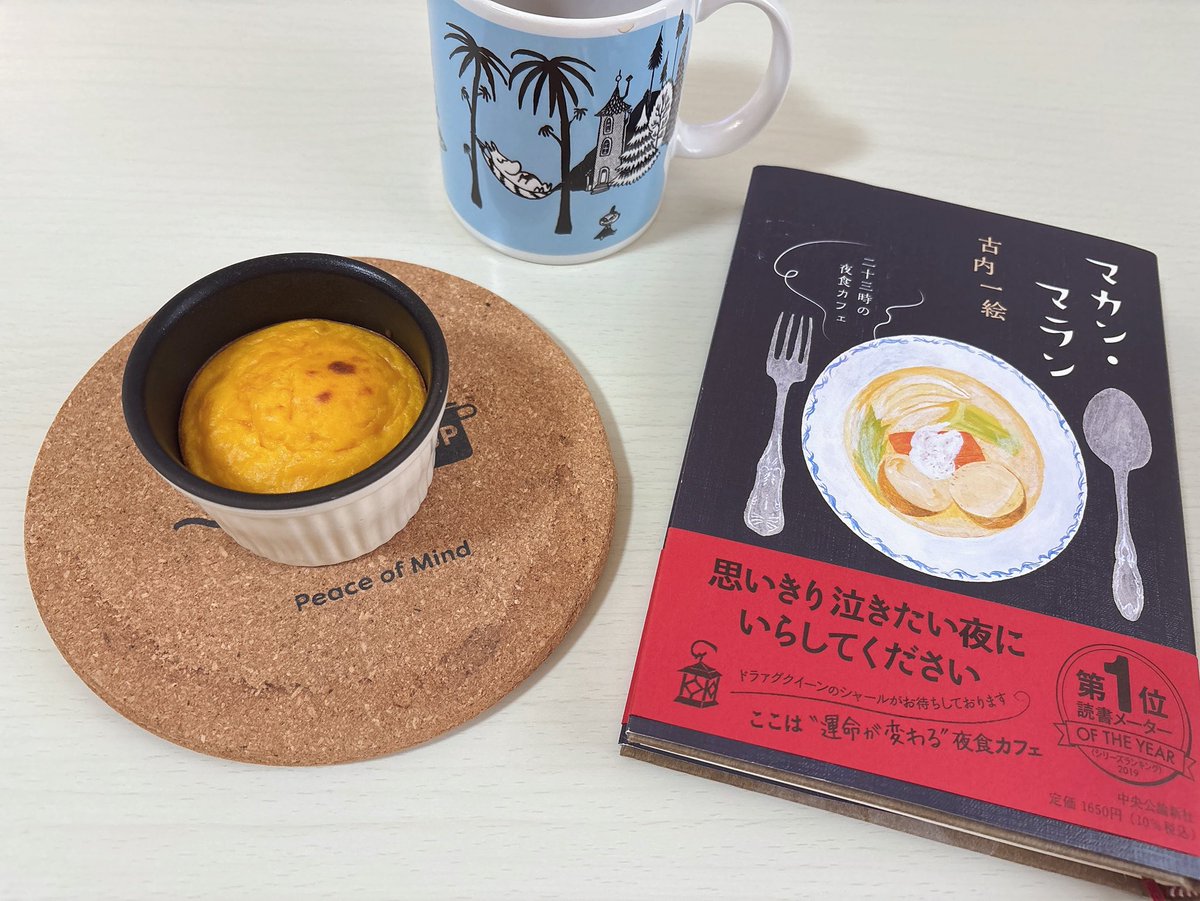 マカン・マラン 読了
疲れたときに読むとホッとする1冊。シャールやみんなに会いたくてよく手がのびました。ジャダと幸也がバチバチにケンカする場面が好きです♪
シャールお手製南瓜のスフレを作ってみたり☺️心と体に優しいごはんが出てきます🍽 #読了