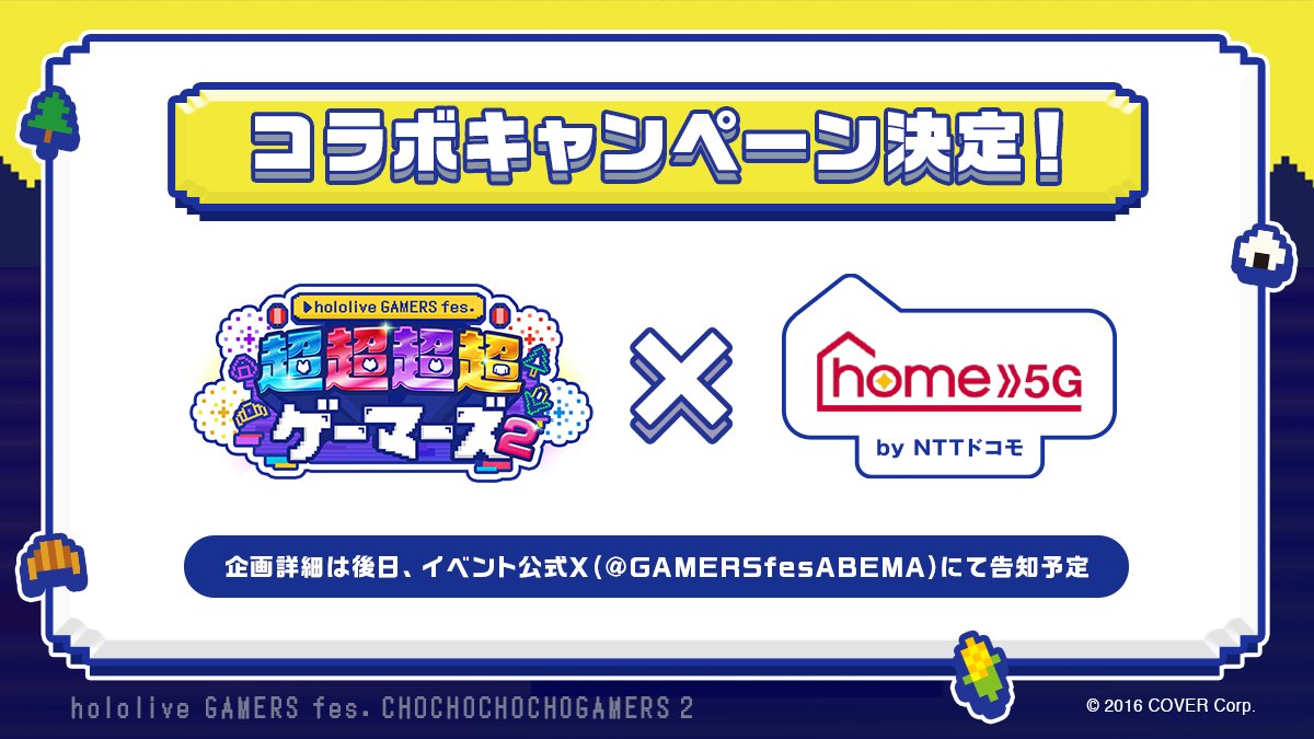 hololive GAMERS fes. 超超超超ゲーマーズ2 事後通販」特設