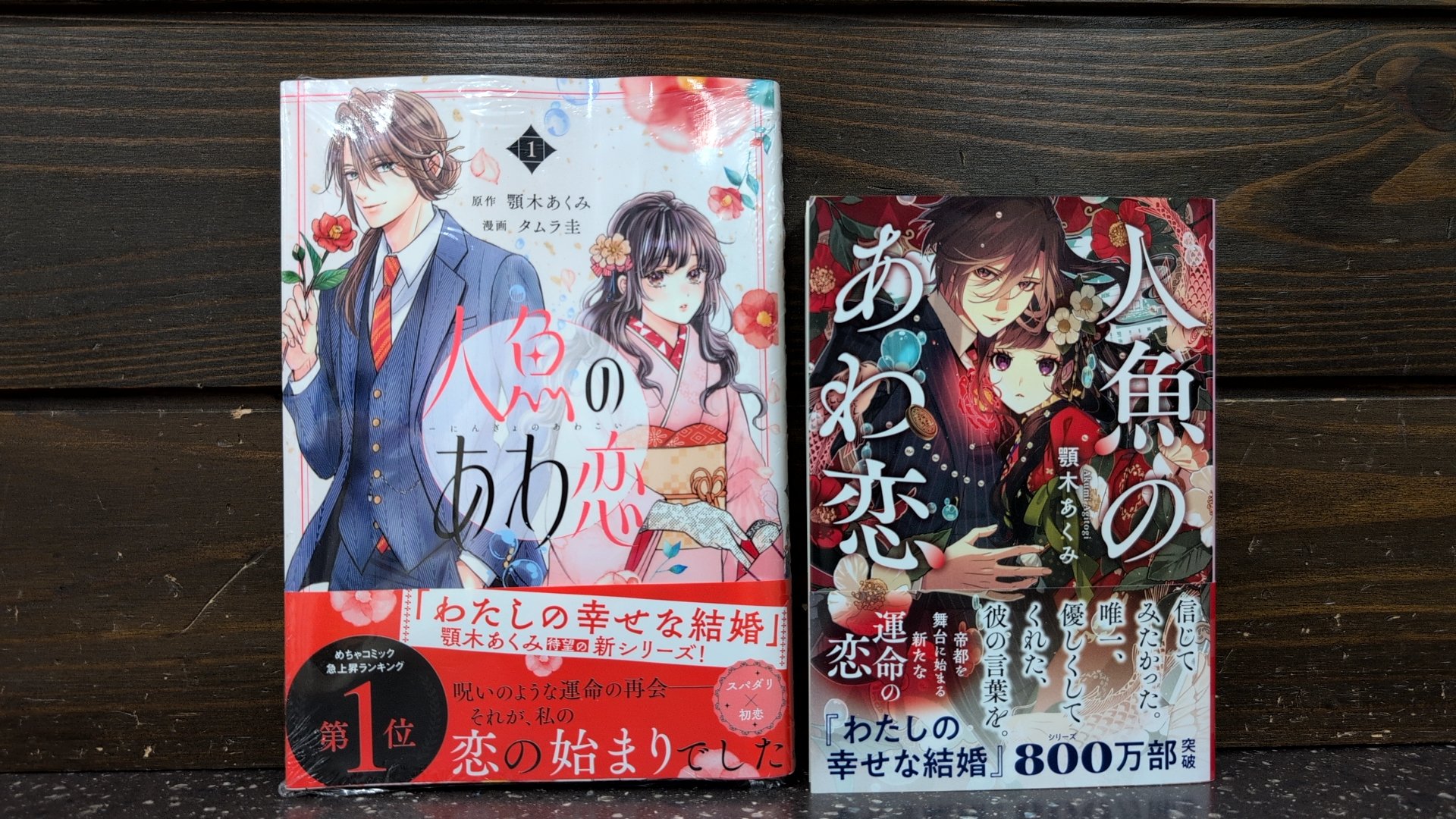 わたしの幸せな結婚 九」顎木あくみ [富士見L文庫] - KADOKAWA