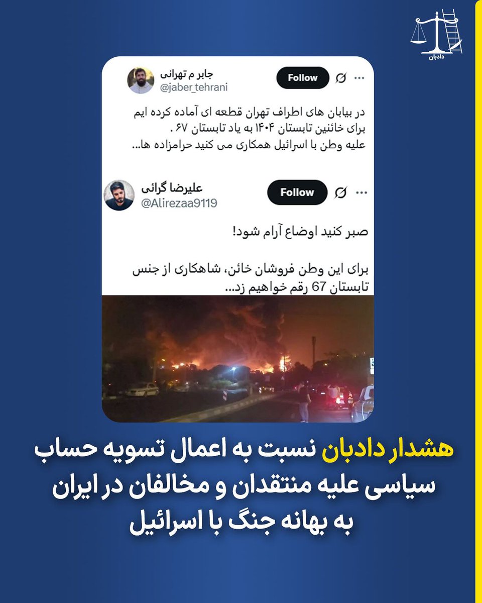 هشدار دادبان نسبت به اعمال تسویه حساب سیاسی علیه منتقدان و مخالفان در ایران به بهانه جنگ با اسرائیل

همزمان با تداوم حملات نظامی متقابل اسرائیل و جمهوری اسلامی، قوه قضاییه در ایران از اعدام یک زندانی امنیتی به اتهام جاسوسی برای اسرائیل خبر داده است.

بنا بر اعلام دستگاه قضایی در