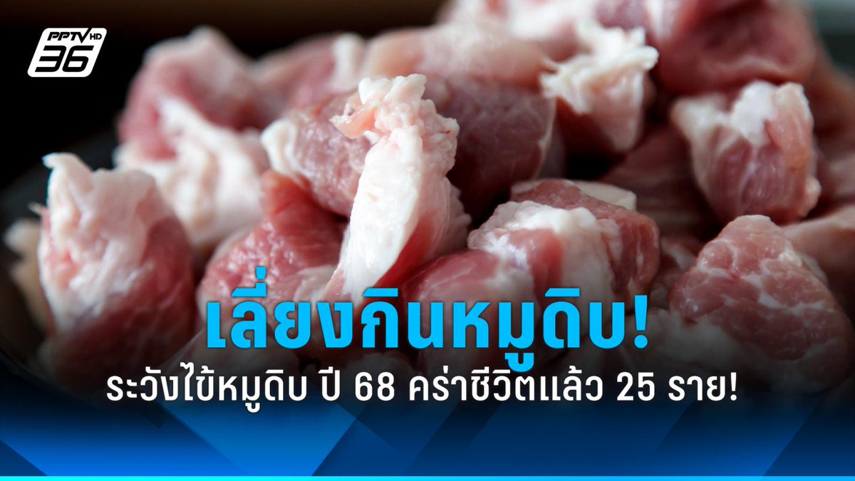 เตือน!“โรคหมูดิบ”เสี่ยงหูดับ ปี 2568 ป่วยแล้ว 467 ราย เสียชีวิต 25 ราย

#โรคหมูดิบ #โรคไข้หูดับ #โรคหมูดิบไทยล่าสุด #หมูดิบ #หมูเถื่อน #เชื้อแบคทีเรียสเตร็ปโตคอคคัสซูอิส