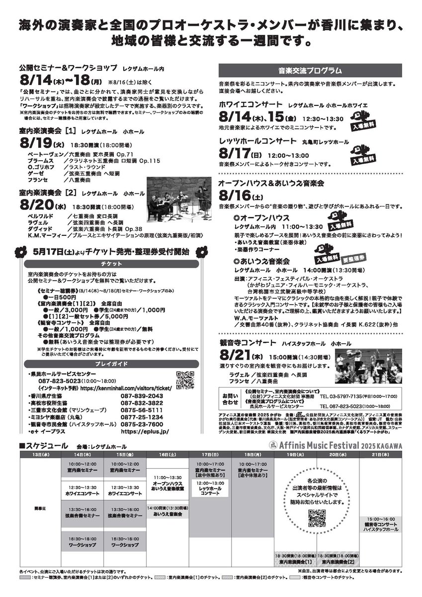 Affinis_1988's tweet photo. 【#アフィニス夏の音楽祭 2025 かがわ】
～海外のトップ･プレイヤーと日本のプロオーケストラ･メンバーがおくる室内楽の祭典～
開催期間 8/13~8/21
会場 #レクザムホール #ハイスタッフホール 他

📎公式サイト(詳細､最新情報)
https://t.co/U3QSqmYIjQ
\\チケット販売中//
https://t.co/3klZnolGwI https://t.co/q27psFpi2K