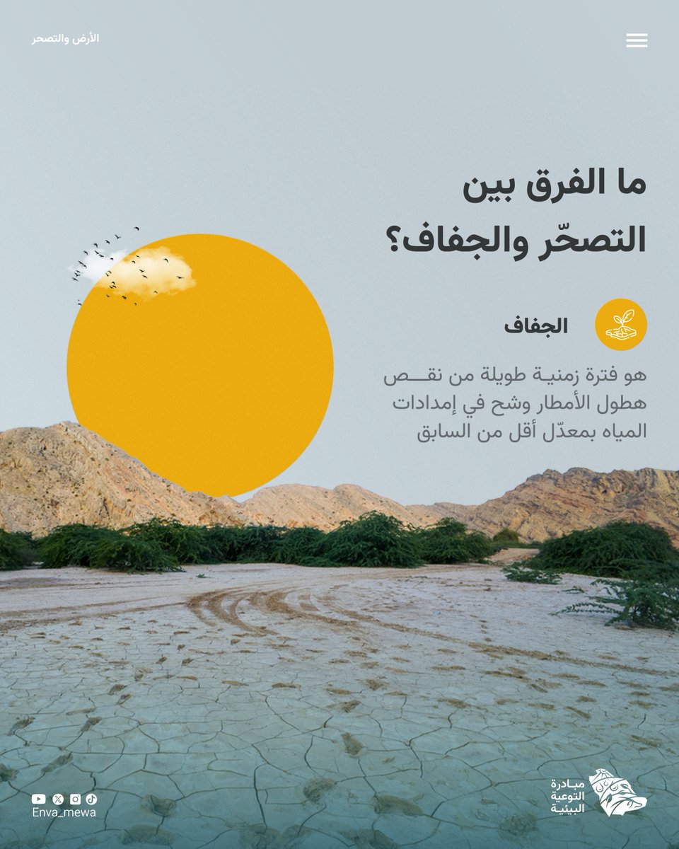 مالفرق بين التصحر والجفاف ؟

#اليوم_العالمي_لمكافحة_التصحر_والجفاف 
#مبادرة_التوعية_البيئية