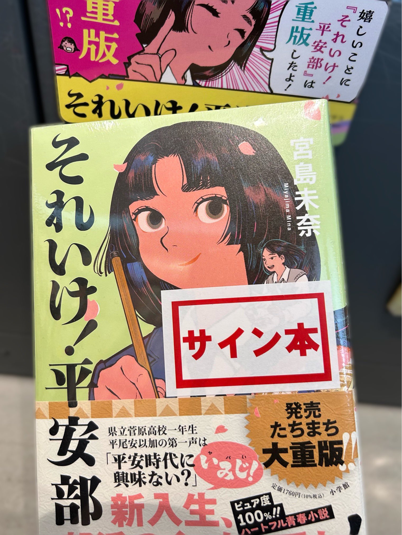 宮島未奈先生直筆サイン入り それいけ!平安部 シュリンク未開封