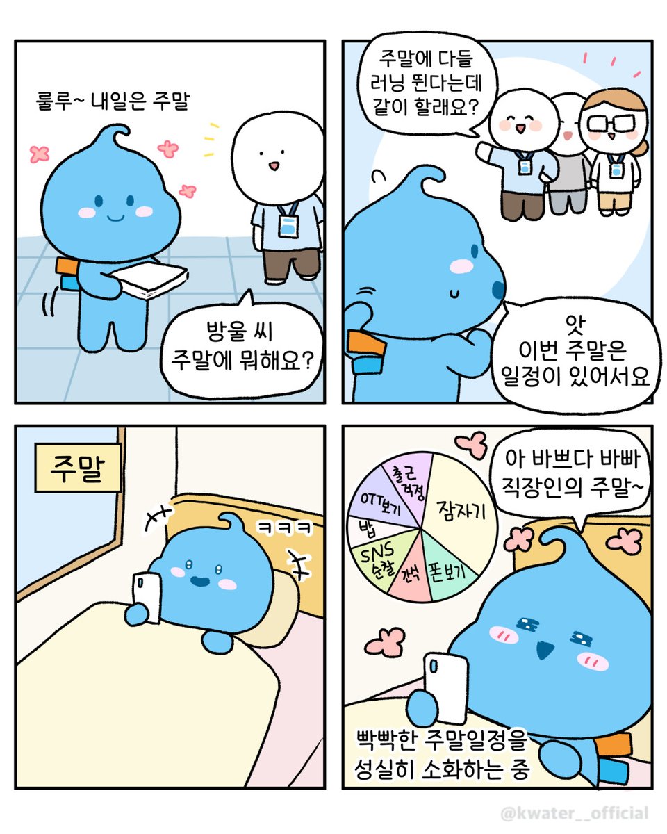 나 어쩌면 완벽한 계획형일지두…?🫢

#한국수자원공사 #Kwater #방울이
#공감짤 #네컷툰 #주말계획 #주말일정
#직장인공감 #여가생활 #방콕데이 #휴일