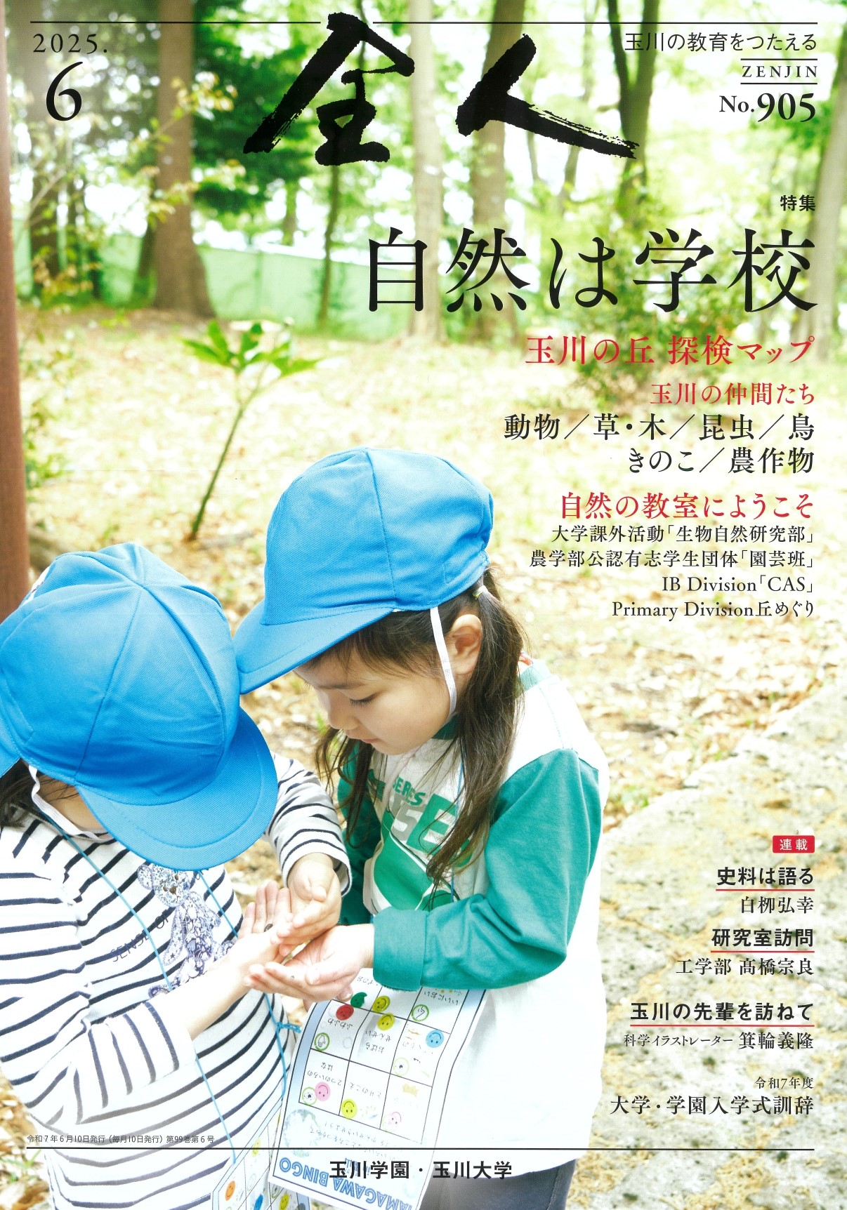 玉川大学 農学部一年教材