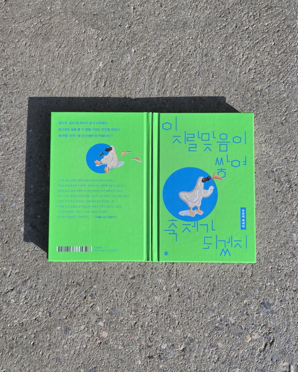 🦤 『이 지랄맞음이 쌓여 축제가 되겠지』 교보문고 단독 리커버:K 에디션 출간
조승리 작가의 특별 사인 이미지와 인사말 수록✨

💚 생명력 넘치는 컬러감의 양장본
💚 힘껏 날아오를 가능성을 지닌 도도새 표지
💚 특별 사은품 - 도도새 파우치 (한정수량, 마일리지 차감)

bit.ly/4kCykOR