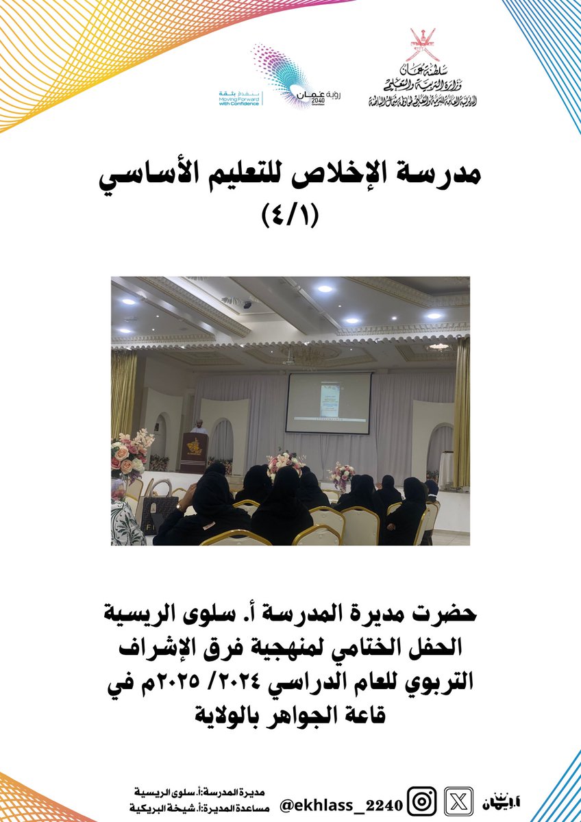 حضرت مديرة المدرسة أ. سلوى الريسية الحفل الختامي لمنهجية فرق الإشراف التربوي للعام الدراسي ٢٠٢٤/ ٢٠٢٥م في قاعة الجواهر بالولاية

#تعليمية_شمال_الباطنة
#تعلم_مستدام
#مدارسنا_مستقبل_واعد