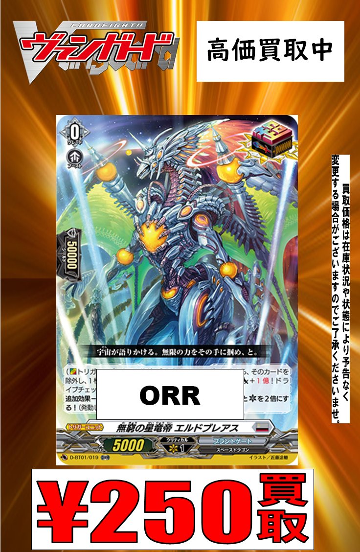 【ヴァンガード】
エルドブレアス(ORR)

250円買取！

在庫がないのでぜひお持ち込みください！！

#ヴァンガード　#VG