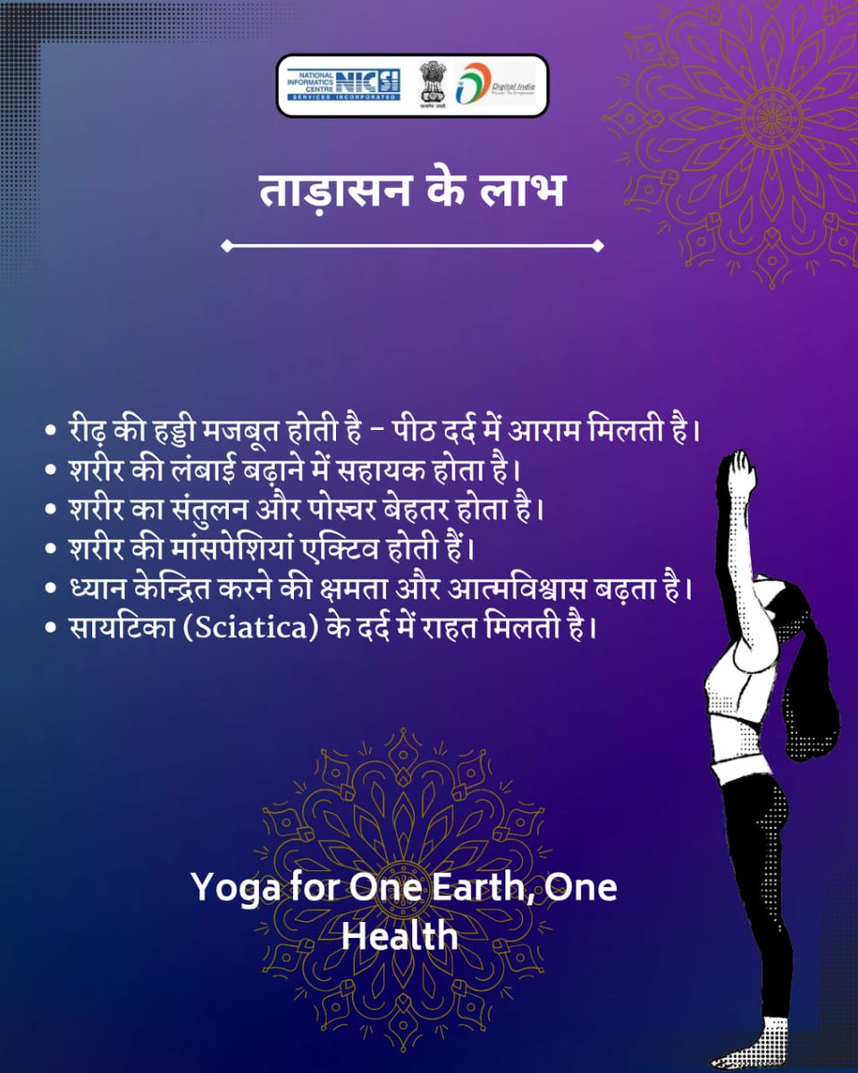 ताड़ासन योग के लाभ।
.
.
.
#YogaForOneEarthOneHealth #yoga #InternationalDayofYoga #NICMeitY #nicsi #meitynicsi #yogapractice #trendingpost #trendingreel #YogaDay2025 #योगा #अंतरराष्ट्रीययोगादिवस