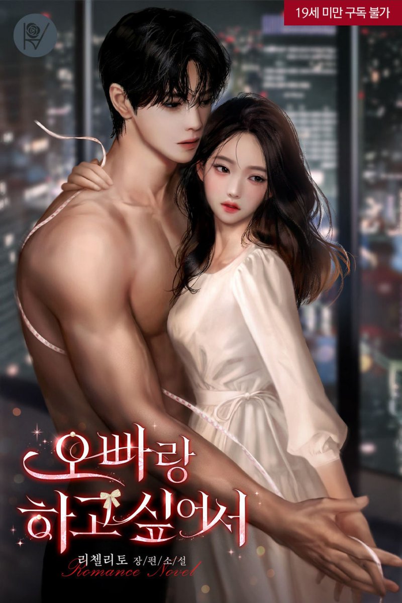 리첼리토 작가님 <오빠랑 하고 싶어서> 표지 작업 했습니다.
naver.me/FPUMtDMA