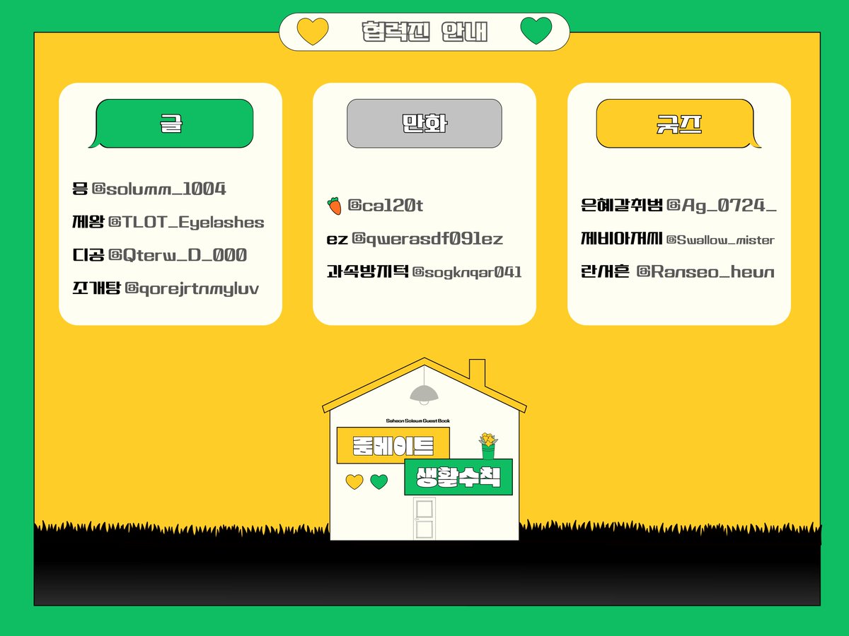 사헌솔음 게스트북 《룸메이트 생활수칙》 tweet media