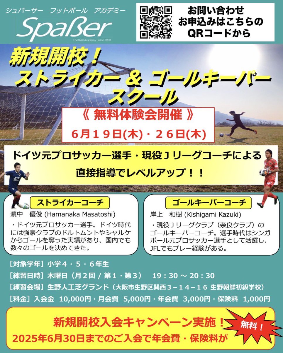 大阪でGKスクールを開校します。GKコーチがいなくて困っている、上手くなって試合で活躍したい等、向上心のある小学生の選手を募集します！GKの様々な悩みについてサポートしたいと思います！
是非一緒にレベルアップしましょう！
詳細はQRコードまたはDMにて。
#ゴールキーパースクール
#GKスクール