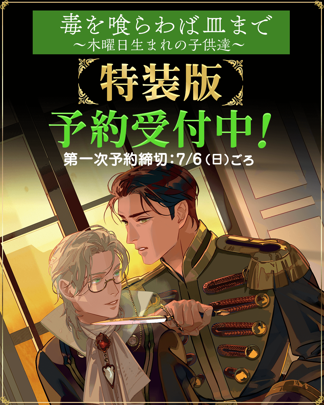 十河@「毒を喰らわば皿まで」四巻，コミカライズ二巻