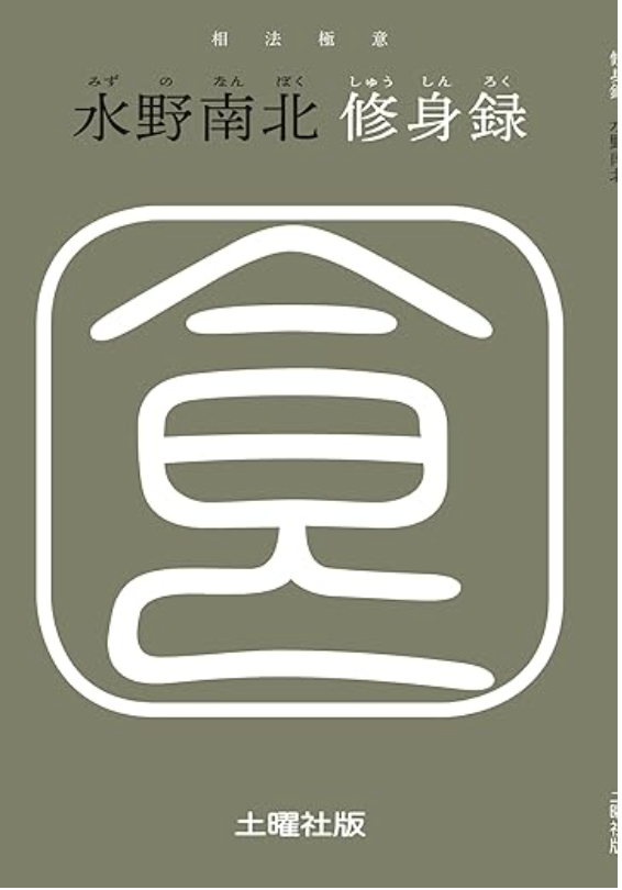 HardworkCreat's tweet photo. 「運は食にあり」
江戸の天才観相家が遺した、シンプルで強烈な真理

あなたは知っているだろうか。
「水野南北」という江戸時代後期の観相家を。
彼は「日本一の観相家」と称され、顔や体の相だけでなく、食が運命を決めると断言した男である。

彼の人生は波乱そのものだった。両親を失い、若くして酒に溺れ、悪事に手を染めて投獄。しかしそのどん底で、彼は食を変え、運を変え、人生を変えた。

南北は言う。
 「粗食こそが、運を開く鍵だ。」

過ぎた飲食、美食は運を腐らせる。
逆に、控えめで質素な食事は、
心と体を磨き、運命までも好転させる。
現代を生きる我々も、彼の教えを笑えない。
どれだけ成功した人間も、食が乱れれば心も体も崩れ、やがて運も尽きる。
日々の一口一口が、人生を作っているのだ。
迷ったときは思い出してほしい。
南北の言葉を「人の運は食にあり」