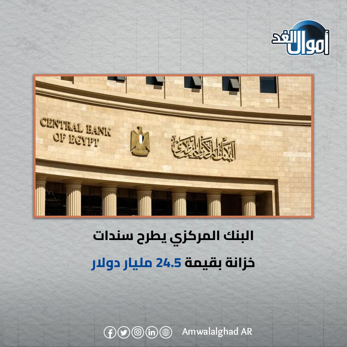 البنك المركزي يطرح سندات خزانة بقيمة 24.5 مليار دولار #أموال_الغد 