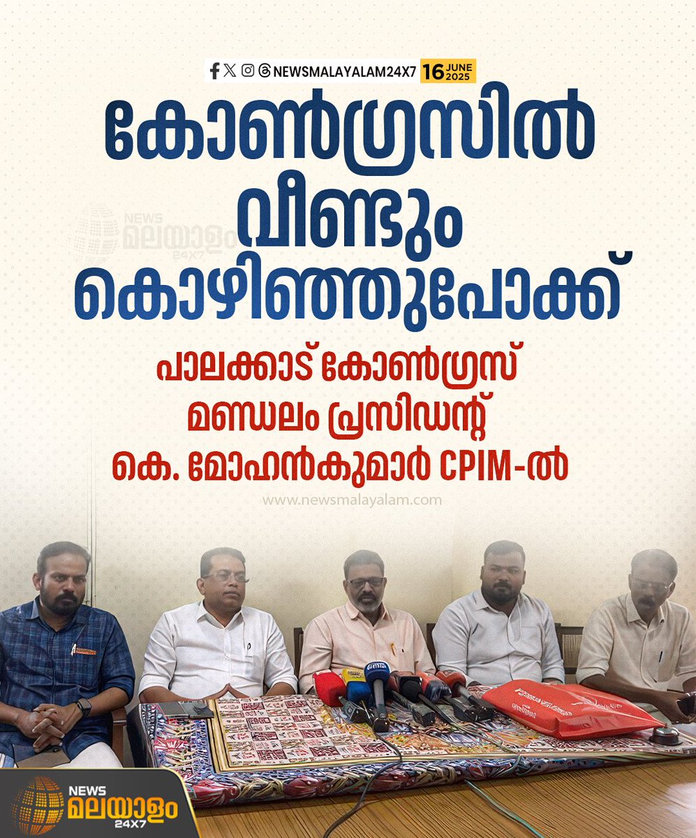 newsmalayalamtv's tweet photo. പാലക്കാട് CPIM ജില്ലാ കമ്മിറ്റി ഓഫീസിൽ വെച്ച് CPIM ജില്ലാ സെക്രട്ടറി മോഹൻകുമാറിനെ പാർട്ടിയിലേക്ക് സ്വീകരിച്ചു. നേരത്തെ, DCC നേതൃത്വത്തെ വിമർശിച്ച് മോഹൻകുമാറിൻ്റെ നേതൃത്വത്തിൽ കോട്ടായിയിൽ വിമത കൺവെൻഷൻ നടന്നിരുന്നു.
#congress #palakkad #kmohankumar #cpm #newsmalayalam24x7 https://t.co/Id3qqTbQLl
