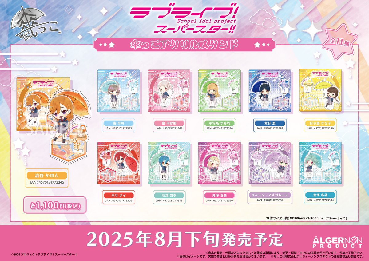 【25名限定抽選品】Liella! Dprime アクリルスタンドセット アルジャーノンプロダクト【公式】 on X