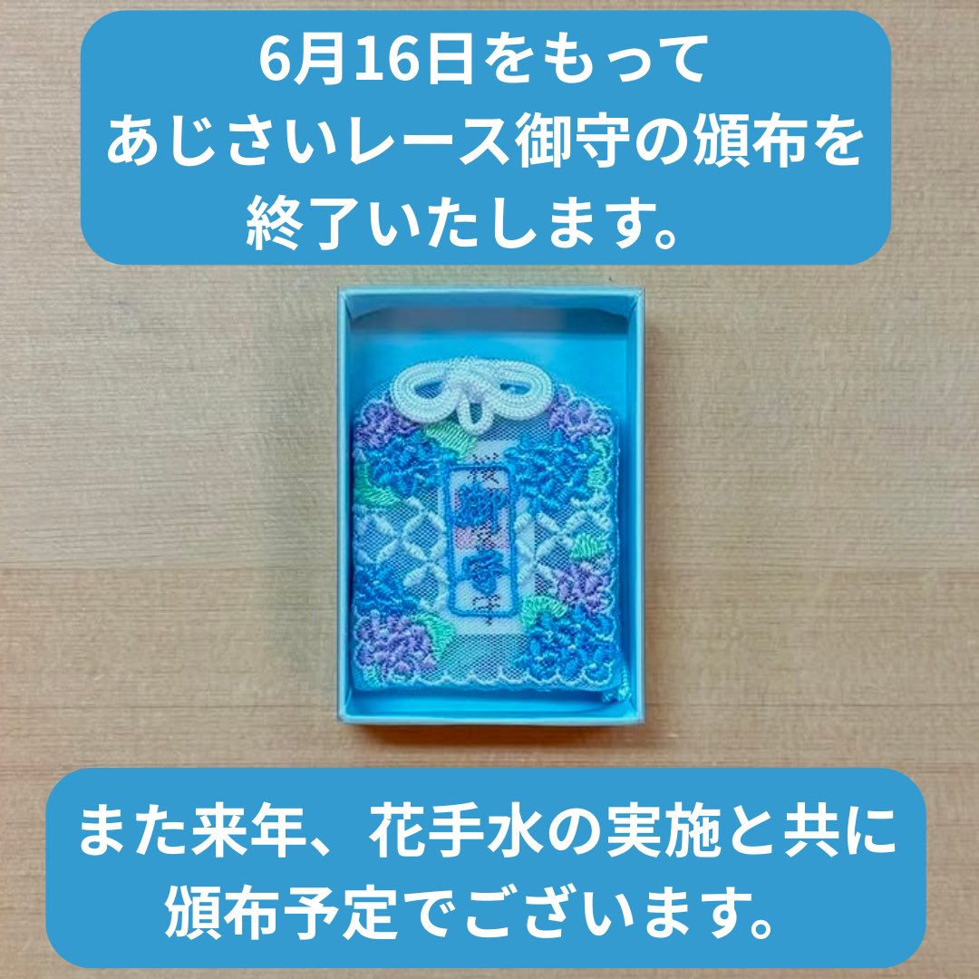 あじさいレースお守頒布終了のお知らせ】 本日をもちまして、6月限定