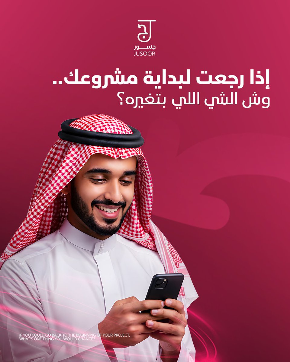 Jusoorhub's tweet photo. شاركنا أصعب تحدي واجهته في بداية مشروعك، وكيف تجاوزته.
كل رائد أعمال مرّ بلحظات صعبة في البداية،
بس التحديات هي اللي تصنع الفرق وتخليك أقوى.
قصتك ممكن تلهم غيرك اليوم https://t.co/1y9CPtFLZH