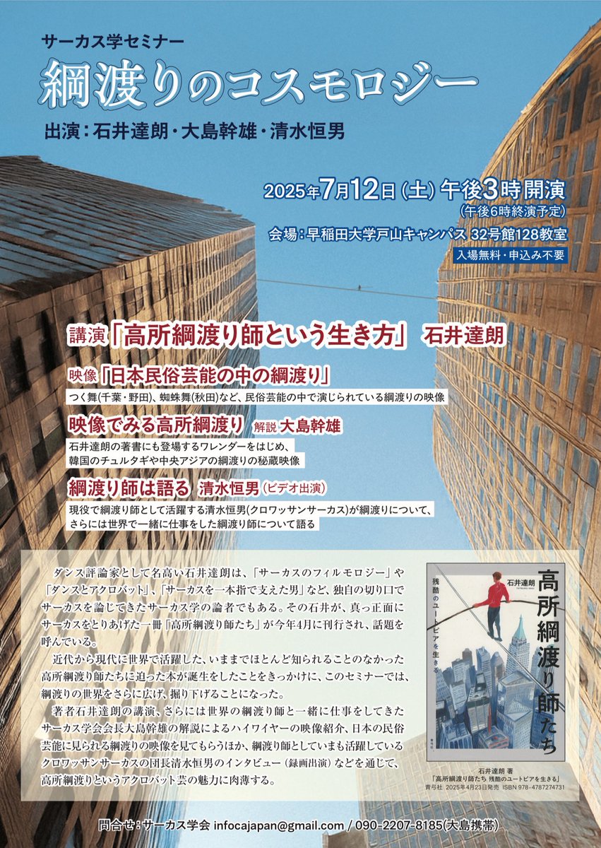 CroissantCircus's tweet photo. 7/12(土)早稲田大学戸山キャンパスで行われるサーカス学セミナー 綱渡りのコスモロジーに #クロワッサンサーカス 団長が綱渡り師について語ります🎤

今年4月に刊行された「高所綱渡り師たち」もよろしくお願いします📙🎪

問合せ：サーカス学会
infocajapan@gmail.com 
☎︎090-2207-8185 https://t.co/5XzHyVOyuB