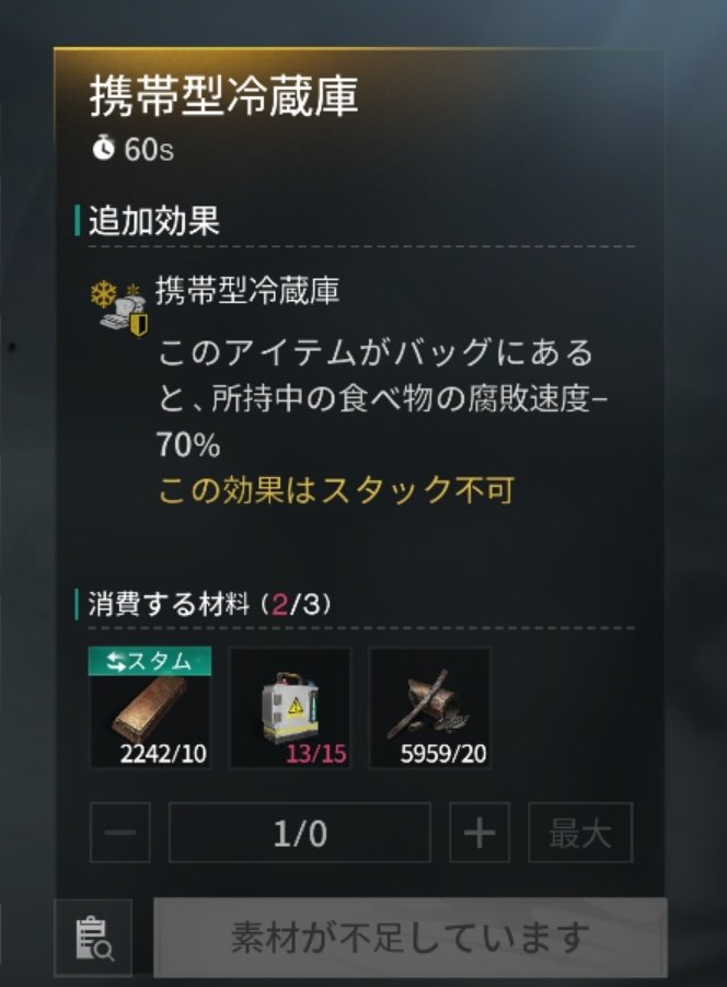 初めて携帯型冷蔵庫のミームとった💡
専門ミームの便利系アイテムで結構使えるヤツだけどコスト中々やな……Σ(ﾟдﾟ；)
ちなみに今の鯖の酸液の相場が200eb/個くらい。
販売するならいくらくらいがいいのだろうか……🤔

#ワンスヒューマン #モバイルワンス