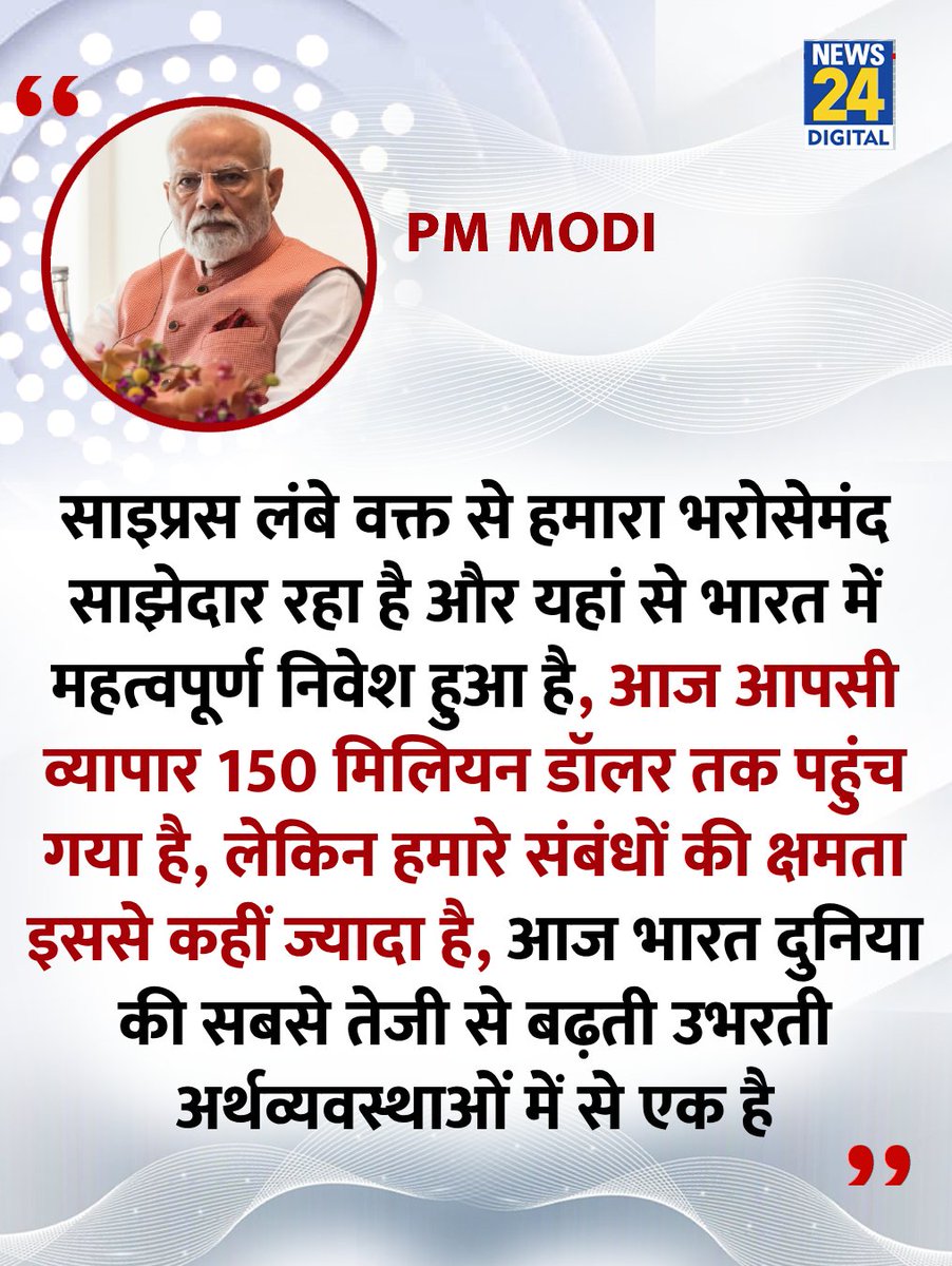 news24tvchannel's tweet image. &quot;...आज आपसी व्यापार 150 मिलियन डॉलर तक पहुंच गया है..&quot;

◆ प्रधानमंत्री मोदी ने भारत और साइप्रस के संबंध पर कहा 

@narendramodi | #PMModi | #PMModiInCyprus | Cyprus