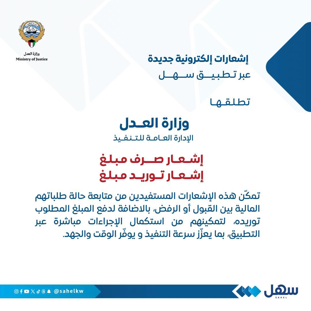 وزارة العدل تُطلق إشعارات إلكترونية جديدة من الإدارة العامة للتنفيذ عبر #تطبيق_سهل

“إشعار صرف مبلغ”
“إشعار توريد مبلغ”

تمكّن المستفيدين من متابعة حالة طلباتهم المالية بين القبول أو الرفض بالاضافة لدفع المبلغ المطلوب توريده لتمكينهم من استكمال الإجراءات مباشرة عبر #سهل