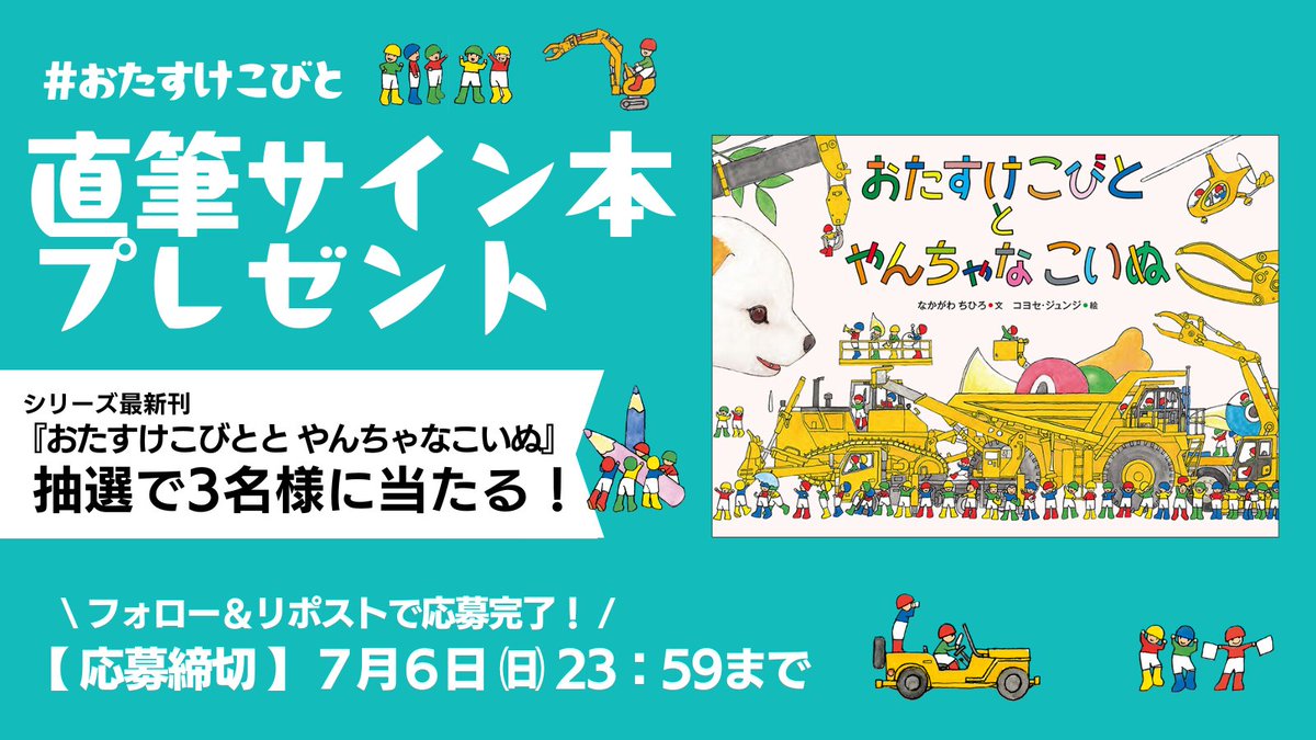 🎁キャンペーン第三弾🎁

＼さあ、サイン本だ／

累計100万部突破の絵本「#おたすけこびと」シリーズ最新刊『#おたすけこびととやんちゃなこいぬ』のサイン本を、抽選で3名様に差し上げます🐶💝

7/6㊐ 23:59までに…
①<a href="/TokumaChildren/">徳間書店児童書編集部</a>をフォロー
②この投稿をリポスト
※対象は公開アカウントのみ