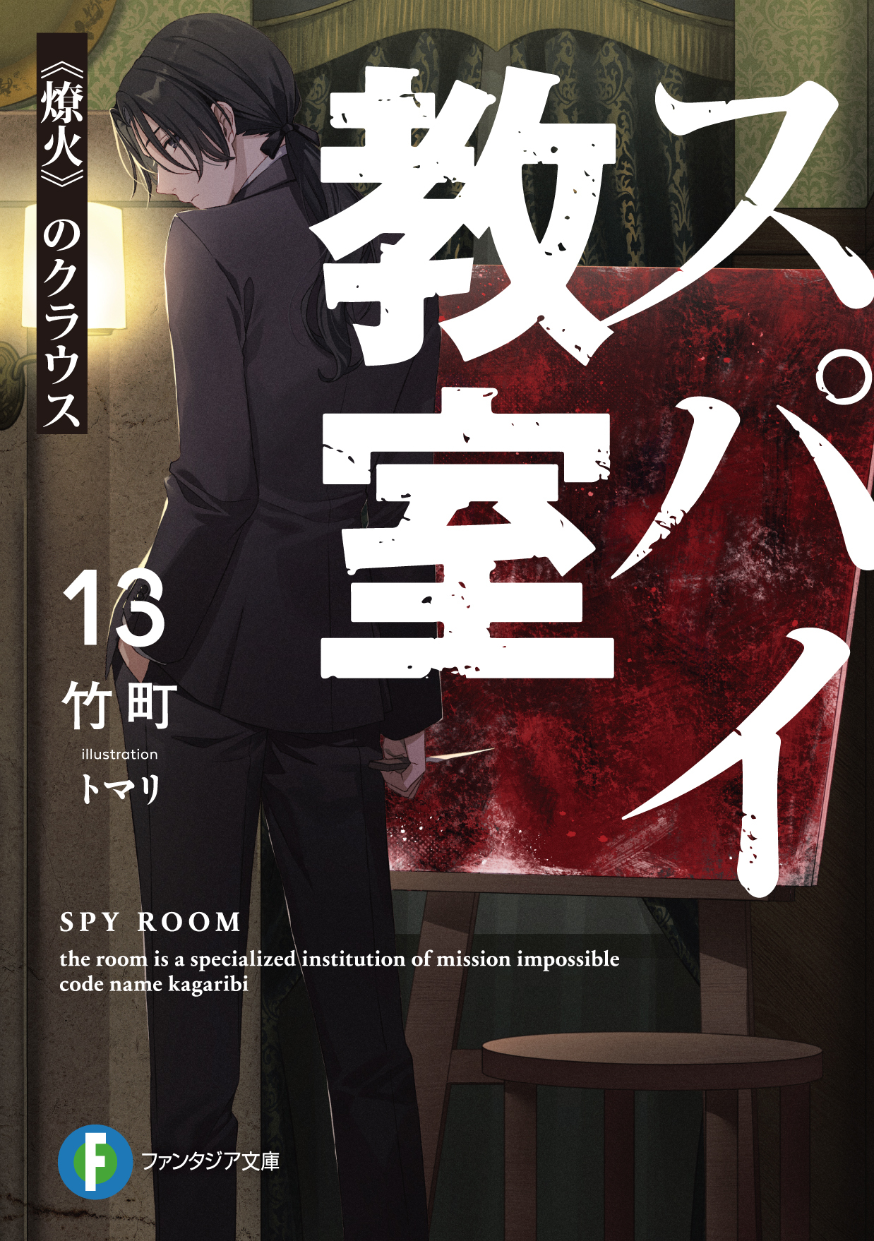 スパイ教室』公式 (@spy_tomoshibi) / X
