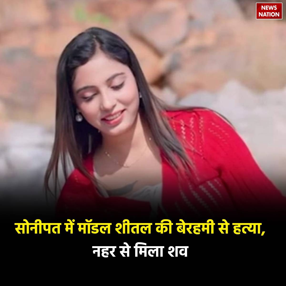 NewsNationTV's tweet photo. हरियाणवी म्यूजिक इंडस्ट्री में बतौर मॉडल काम कर रही शीतल की हत्‍या, सोनीपत में नहर में म‍िला शव 

#sonipat #model #haryana #newsnation #newsuupdates https://t.co/ByaitE6M6K
