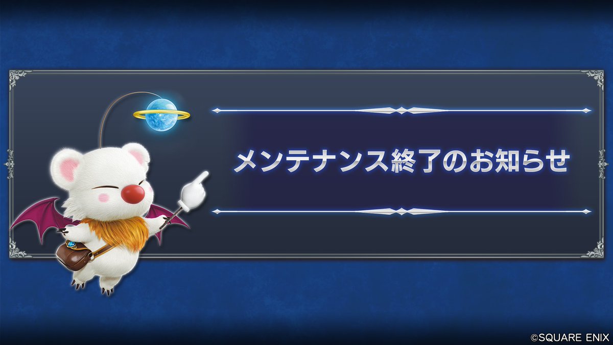 【メンテナンス終了告知】
6/16(月)10:00より開始したメンテナンスですが、同日17:00に完了いたしました。
詳細はゲーム内お知らせをご参照ください。
#FFBE