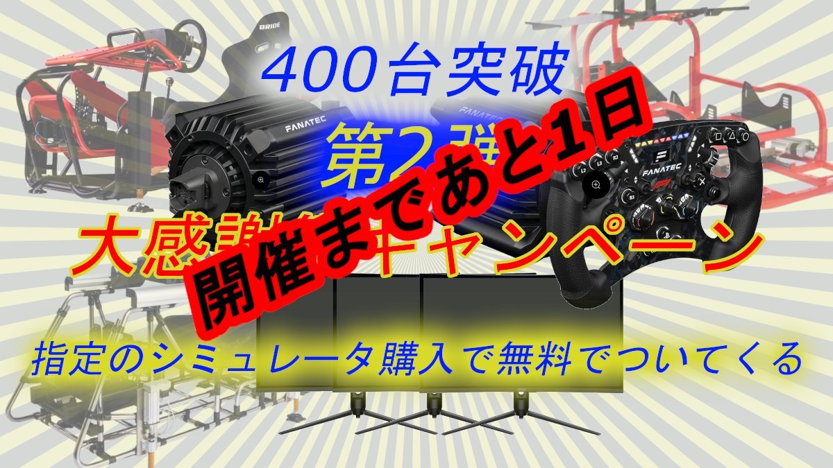 「400台突破 第2弾 #大感謝祭キャンペーン 」開催まであと1日！

6月20日より大感謝キャンペーン開催！
指定のシミュレータ購入で
Fanatec製ハンドルコントローラやゲーミング液晶モニタなどを #プレゼント !

Blogはコチラ→acs-racing.com/2025/06/13/400…

#アクセス #シミュレータ
