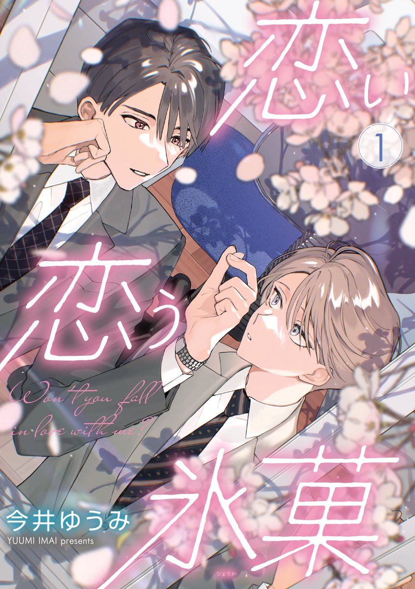 -ˋ₊˚.🍬配信開始🍦‧₊° ◽︎

国語教師×数学教師ＢＬの新連載　#恋い恋う氷菓　１話単話配信開始しました～！現在発売中のＧＵＳＨ７月号では続きの２話も読めますのでそちらも是非よろしくお願いします🫡リンクは👇👇