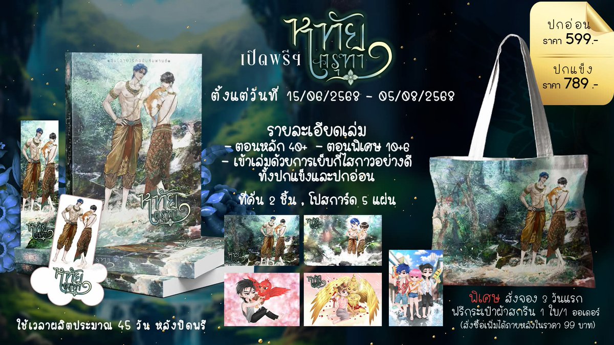 #เปิดพรีหทัยครุฑา #นิยายวายแนะนํา
#นิยายวาย
🌷A ปกแข็ง 920฿ รวมส่ง🌷มัดจำ 420฿ ก่อน 5 กค 68

🌸B ปกอ่อน 730฿ รวมส่ง🌸มัดจำ 230฿ ก่อน 5 กค 68

💐รอบจอง 3 วันแรกค่ะ💐