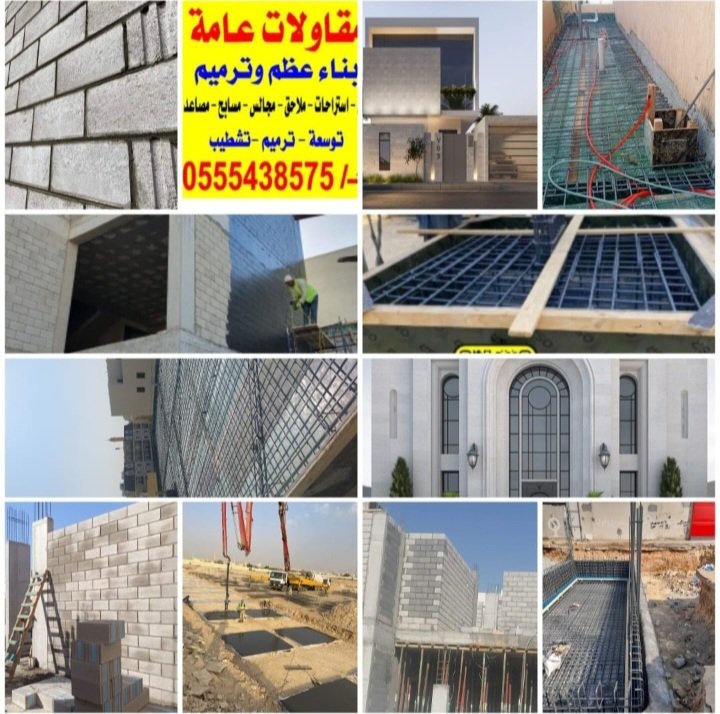 مقاولات عامة الرياض مقاول بناء عظم ترميم تشطيب 
بناء فلل استراحات شاليهات تسوير الاراضي ملاحق مجالس مسابح مصاعد اعمال التشطيب والترميم /0555438575