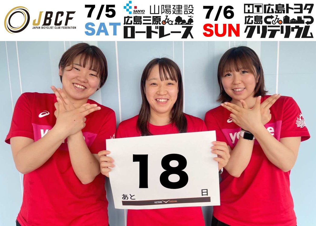 【JBCF広島大会まで残り18日】

今回のカウントダウンはトップス広島加盟チームよりイズミメイプルレッズ広島の山本選手、近藤選手、新沼選手です！
<a href="/maplereds/">イズミメイプルレッズ広島🍁</a> 

▼参加無料！パレードラン募集中です！
hiroshima-roadrace.com/2025/criterium…
