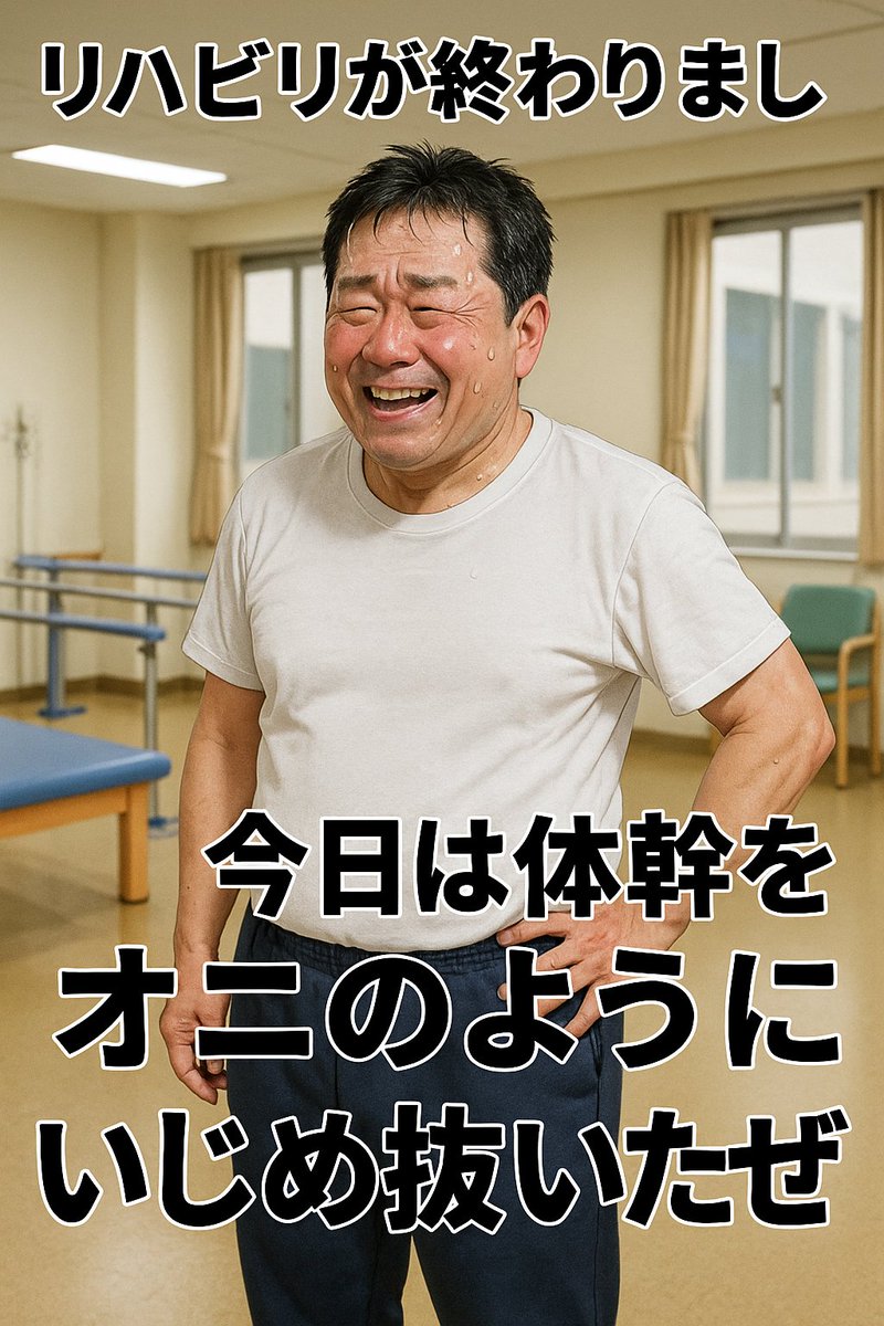 adss1myopathy's tweet photo. リハビリ終わったぁ
今日は体幹をオニのようにいじめ抜いたぜ
(実際は少し体をひねった程度)
#難病 #リハビリ #筋疾患 #ADSS1 #さすがにこの画像はあまりにおっさん https://t.co/CV6SfNVyhz