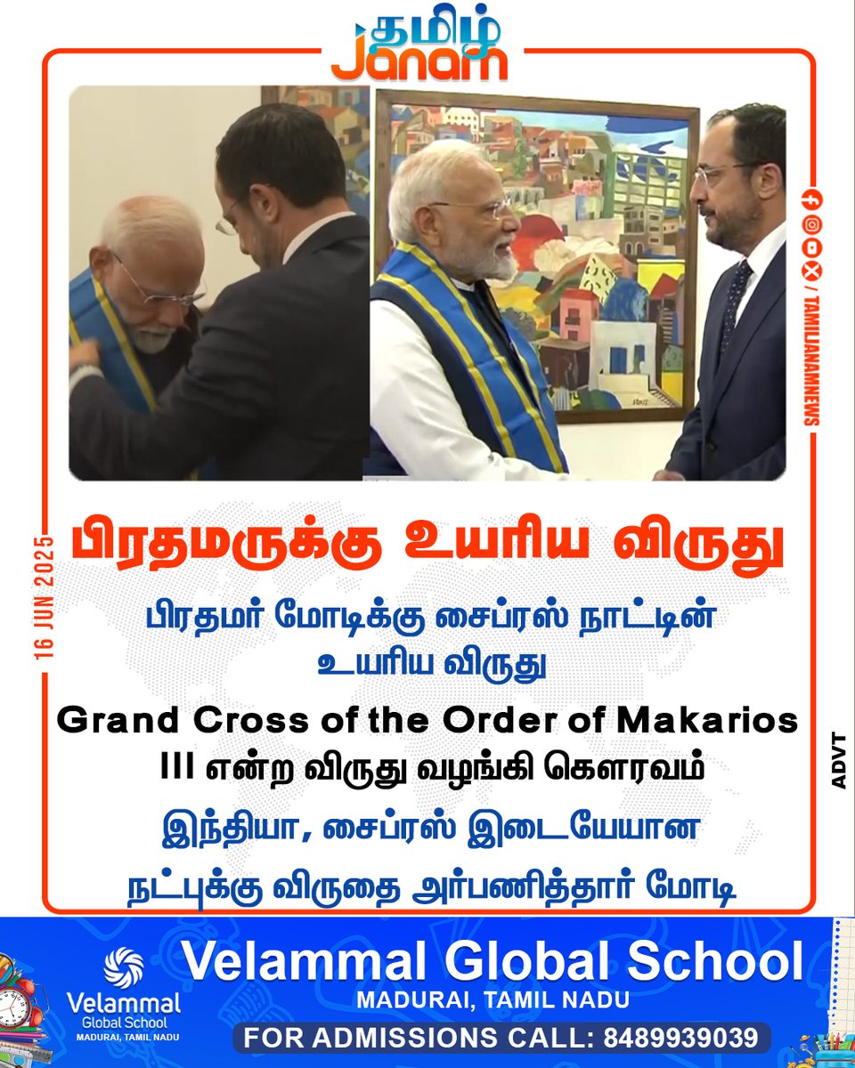 TamilJanamNews's tweet image. பிரதமருக்கு உயரிய விருது

#PMModiInCyprus | #Cyprus #NarendraModi | #India | 
#NewsUpdate | #TamilJanam