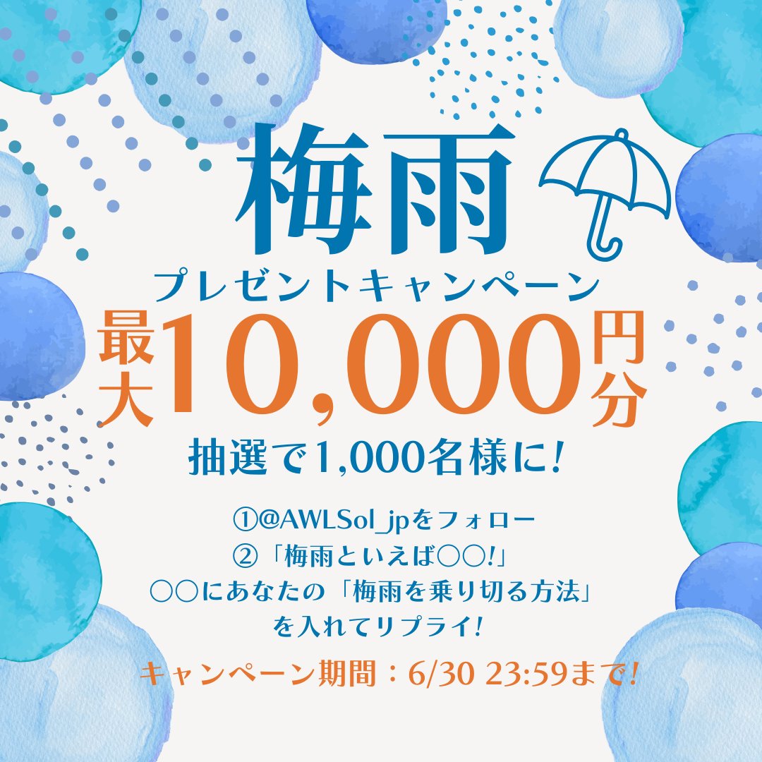 AWLSol_jp's tweet photo. ☔ 6月は #梅雨入り ！☔

抽選で1,000名様に最大10,000円分のデジタルギフトをプレゼント！🎁

参加方法はとっても簡単⇩
1⃣ @AWLSol_jpをフォロー
2⃣「梅雨といえば◯◯！」○○にあなたの「梅雨を乗り切る方法」を入れてリ��ライ🌦️
〆切：6/30 23:59⏰

👇結果はリプライへ👇 https://t.co/kyFpUoDynj