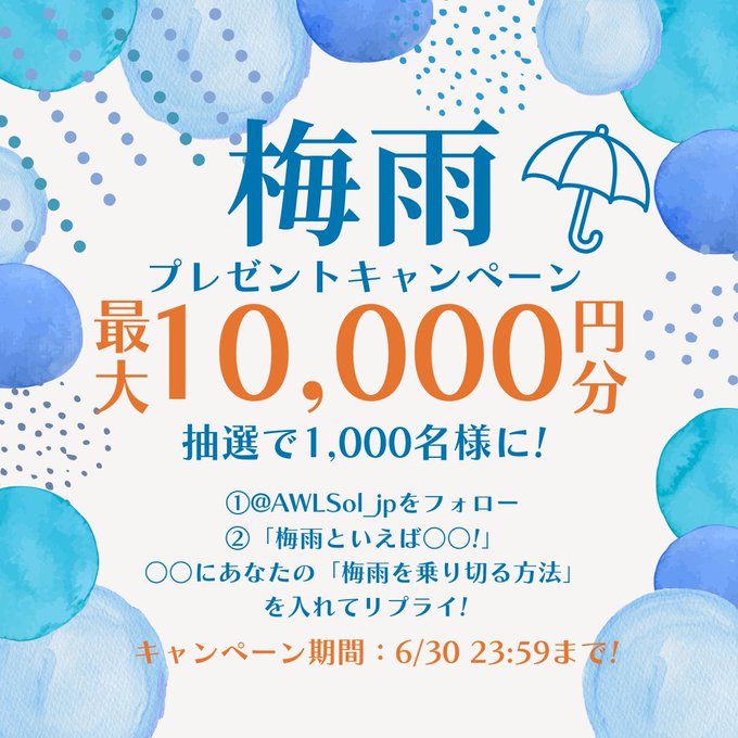 梅雨を乗り切る【最大10,000円分デジタルギフト】が当たる！＃梅雨入り キャンペーン